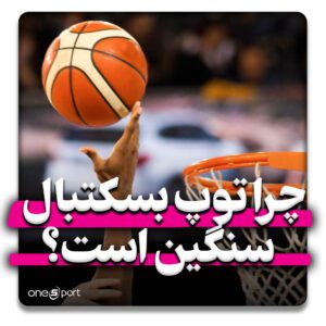 چرا توپ بسکتبال سنگین است؟