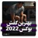 بهترین کفش های بوکس در سال 2022