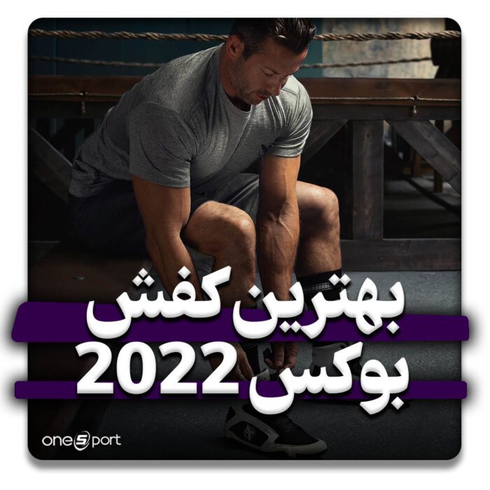 بهترین کفش های بوکس در سال 2022