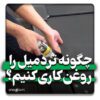 چگونه تردمیل را روغن کاری کنیم؟