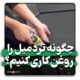 چگونه تردمیل را روغن کاری کنیم؟