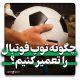 چگونه توپ فوتبال را تعمیر کنیم؟