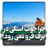 چرا چوب اسکی در برف فرو نمی رود؟