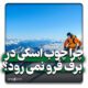چرا چوب اسکی در برف فرو نمی رود؟