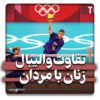 تفاوت والیبال زنان با مردان