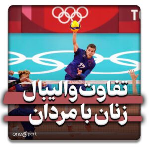 تفاوت والیبال زنان با مردان