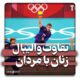 تفاوت والیبال زنان با مردان