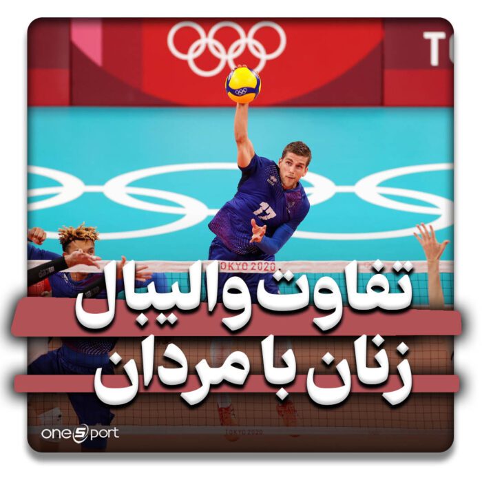 تفاوت والیبال زنان با مردان
