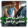 دلایل روشن نشدن تردمیل