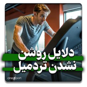 دلایل روشن نشدن تردمیل