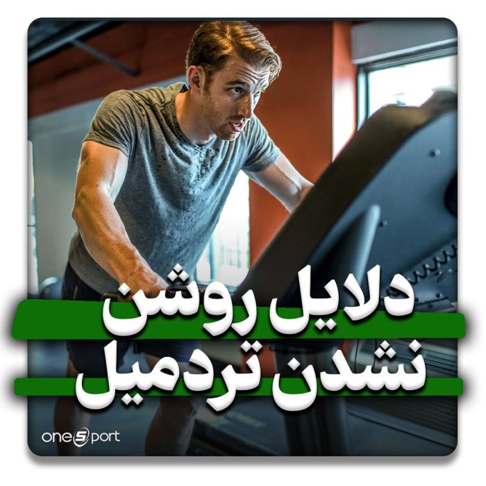 دلایل روشن نشدن تردمیل