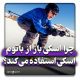 چرا اسکی باز از باتوم اسکی استفاده می کند