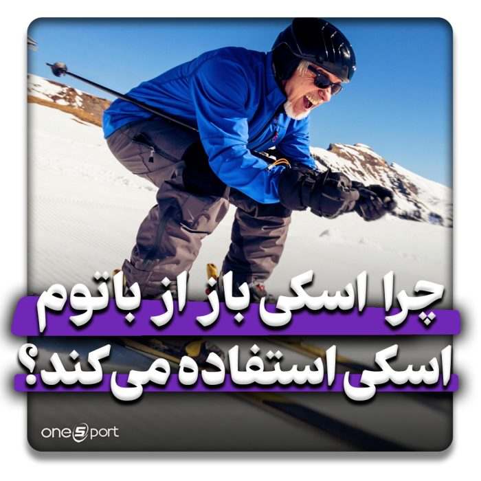 چرا اسکی باز از باتوم اسکی استفاده می کند
