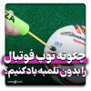 چگونه توپ فوتبال را بدون تلمبه و سوزن باد کنیم؟