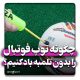 چگونه توپ فوتبال را بدون تلمبه و سوزن باد کنیم؟