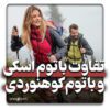 تفاوت باتوم اسکی و کوهنوردی
