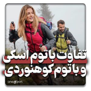 تفاوت باتوم اسکی و کوهنوردی