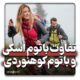تفاوت باتوم اسکی و کوهنوردی