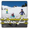 سایز چوب اسکی بچه گانه