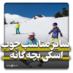 سایز چوب اسکی بچه گانه