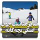 سایز چوب اسکی بچه گانه