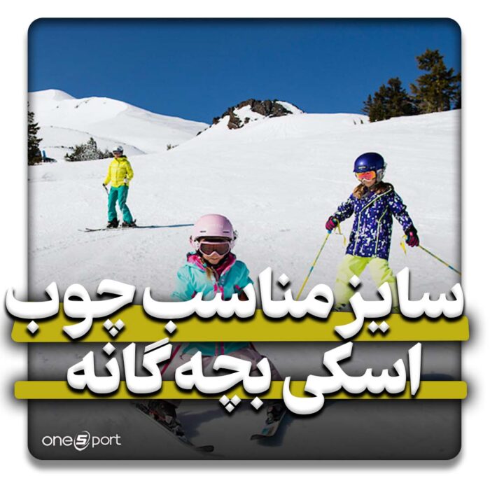 سایز چوب اسکی بچه گانه