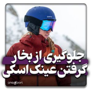 جلوگیری از بخار گرفتن عینک اسکی