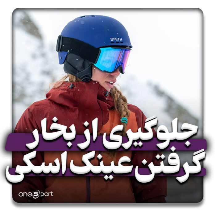 جلوگیری از بخار گرفتن عینک اسکی