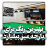 بهترین رنگ برای میز بیلیارد