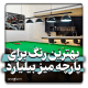بهترین رنگ برای میز بیلیارد