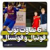 فرق توپ فوتبال و فوتسال