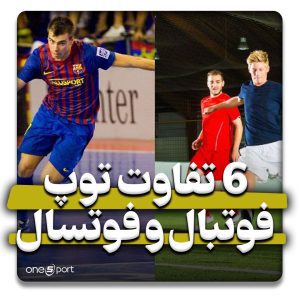 فرق توپ فوتبال و فوتسال