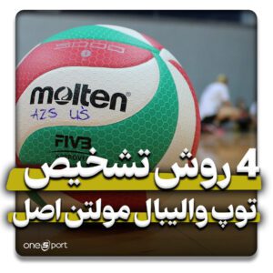 تشخیص توپ والیبال مولتن اصل