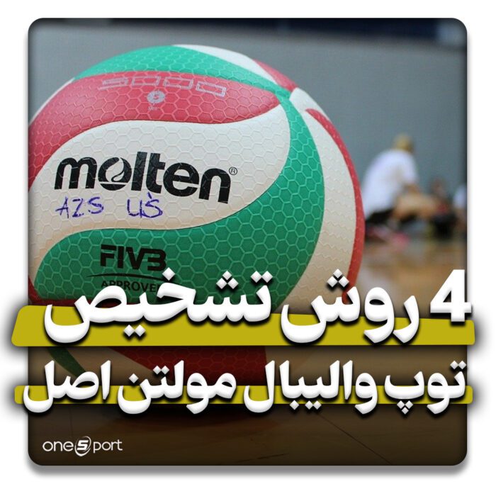 تشخیص توپ والیبال مولتن اصل