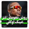 روش تعویض لنز عینک اوکلی
