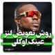 روش تعویض لنز عینک اوکلی