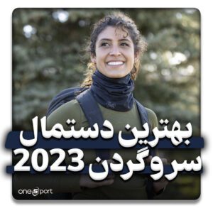 بهترین دستمال سر و گردن