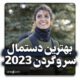 بهترین دستمال سر و گردن