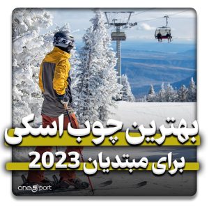 بهترین چوب اسکی برای مبتدیان 2023