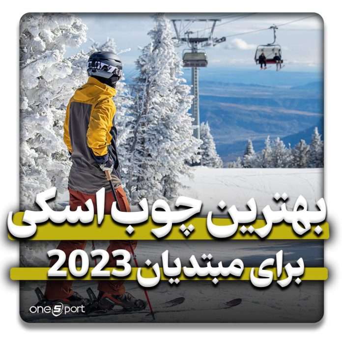 بهترین چوب اسکی برای مبتدیان 2023