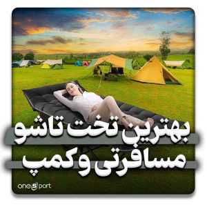 بهترین تخت تاشو مسافرتی 2023