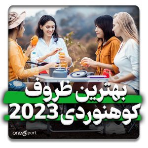 بهترین ظروف کوهنوردی 2023