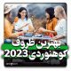 بهترین ظروف کوهنوردی 2023