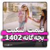 قیمت اسکیت بچه گانه دخترانه و پسرانه 1402