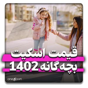 قیمت اسکیت بچه گانه دخترانه و پسرانه 1402