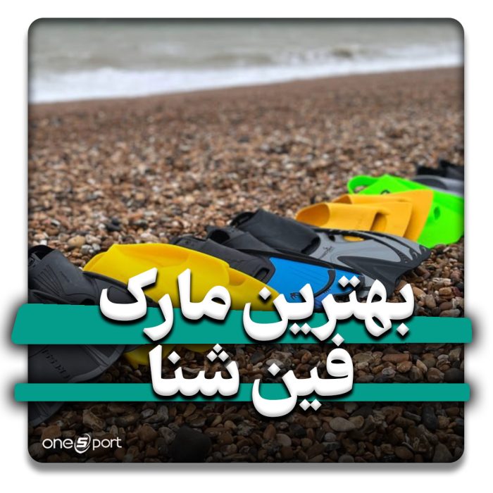 بهترین مارک فین شنا