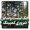 چک لیست لوازم و وسایل ضروری کمپینگ