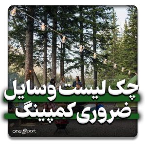 چک لیست لوازم و وسایل ضروری کمپینگ