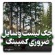 چک لیست لوازم و وسایل ضروری کمپینگ