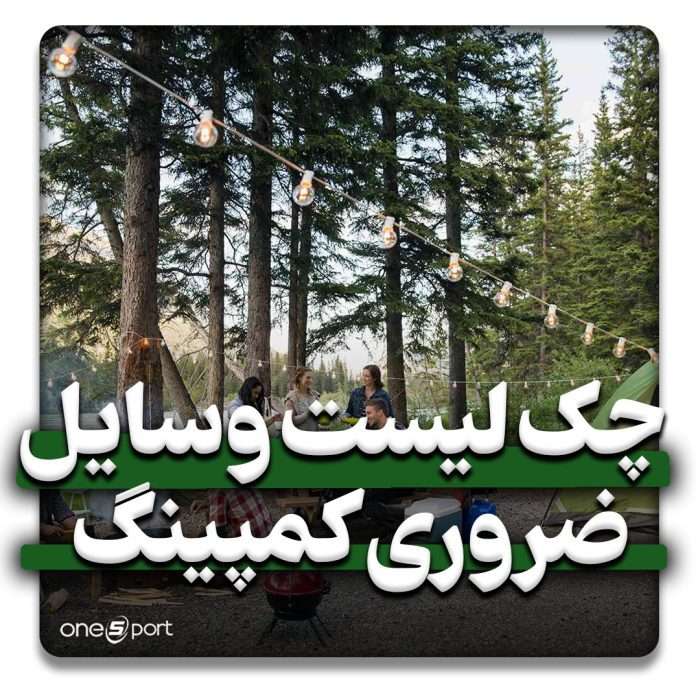 چک لیست لوازم و وسایل ضروری کمپینگ